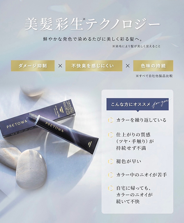 ミルボンの新カラー「PRETOWA(プレトワ)」